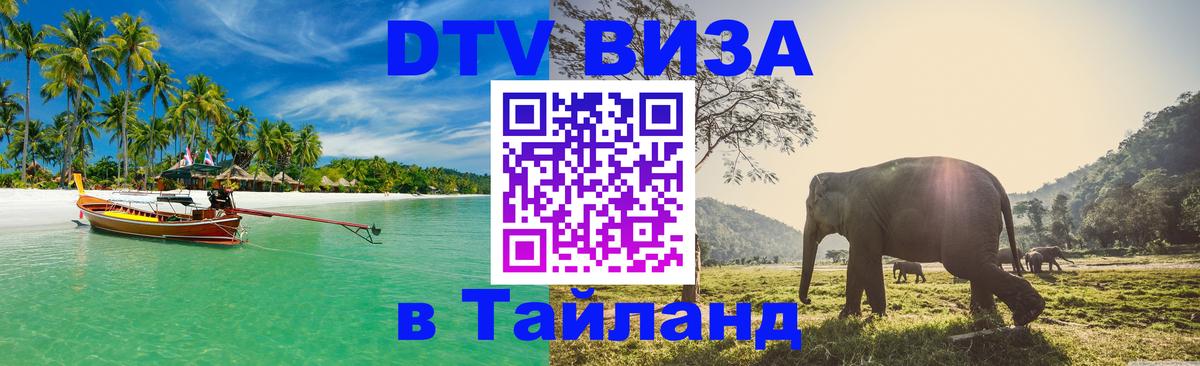 ДТВ виза в Таиланд Братск 
